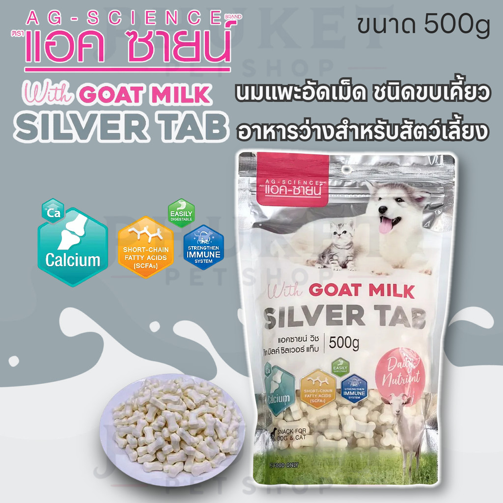 AG-SCIENCE GOAT MILK SILVER TAB แอค-ซายน์ นมแพะอัดเม็ด ชนิดขบเคี้ยว อาหารว่างสำหรับสัตว์เลี้ยง ขนาด 500g