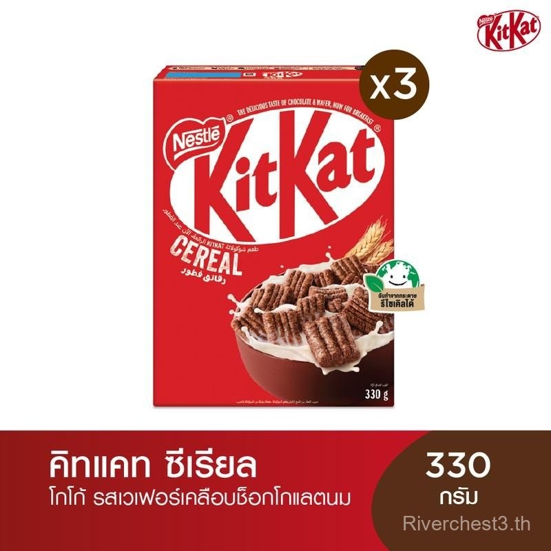 NESTLE KITKAT Cereal  คิทแคท ซีเรียล 330 กรัม (3 กล่อง)