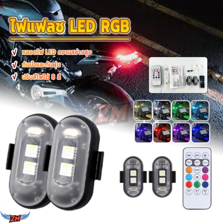 ไฟแฟลช นํา RGB ไฟสัญญาณเตือนไร้สาย LED ไฟ 2/4 ดวง พร้อมตัวควบคุมสัญญาณไฟ LED 8สี สําหรับโดรนบังคับ รถจักรยานยนต์ รถยนต์