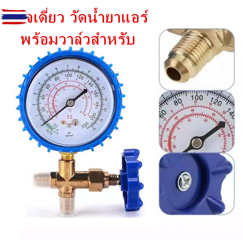 เกจเดี่ยว วัดน้ำยาแอร์ พร้อมวาล์วสำหรั Single gauge to measure refrigerant with valve for R22,R,R404