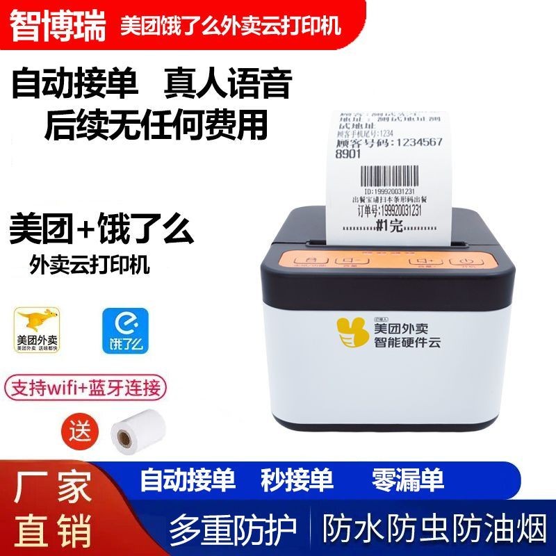 เครื่องพิมพ์ Takeaway ส่งอัตโนมัติเต็มรูปแบบ wifi Meituan Hungry Catering Shop เครื่องตั๋วเชิงพาณิชย