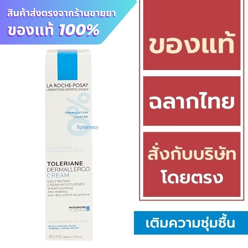 La Roche-Posay Toleriane Dermallergo Cream 40 ml. / ​​​​​​​La Roche Posay Toleriane Dermallergo Nigh