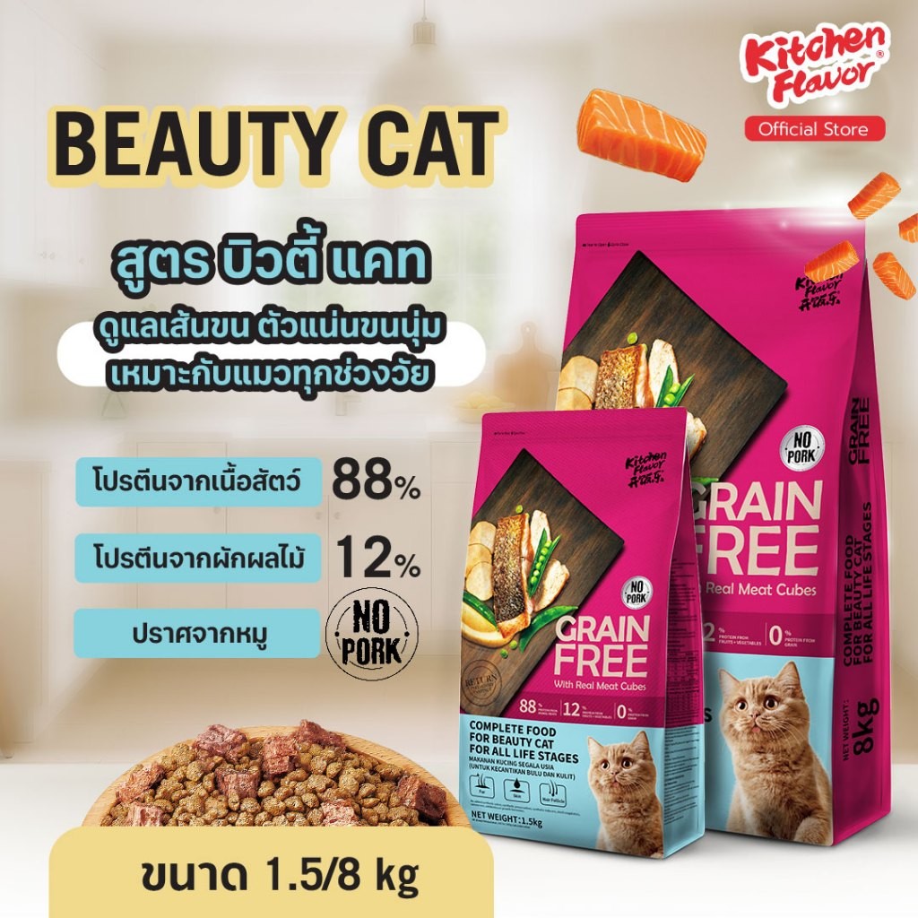 Kitchen Flavor สูตร Beauty Cat อาหารแมวสำหรับแมวทานยาก ทุกสายพันธุ์ ทุกช่วงวัย