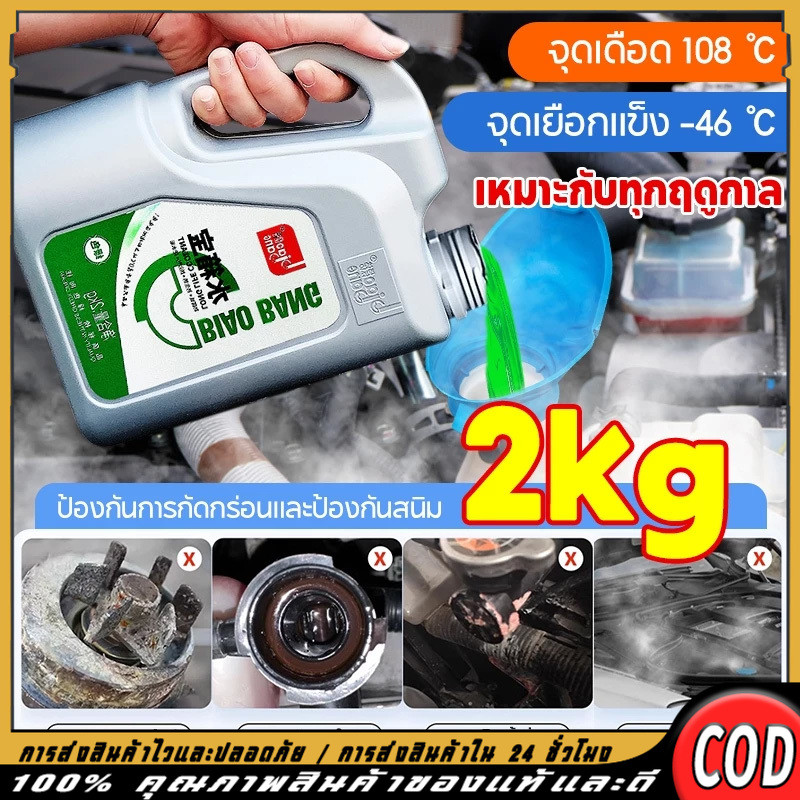 น้ำยาหล่อเย็น biaobanG 2kg ระบายความร้อนเร็ว ป้องกันสนิม ป้องกันการกัดกร่อน ใช้ได้กับรถทุกชนิด