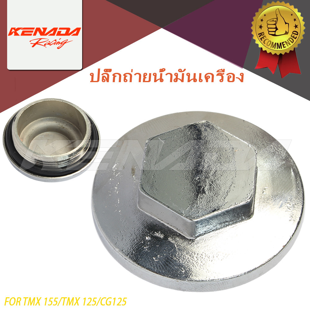 ปลั๊กถ่ายน้ำมันเครื่อง น๊อตถ่ายน้ำมันเครื่อง  TMX 155 / TMX 125 /CG125
