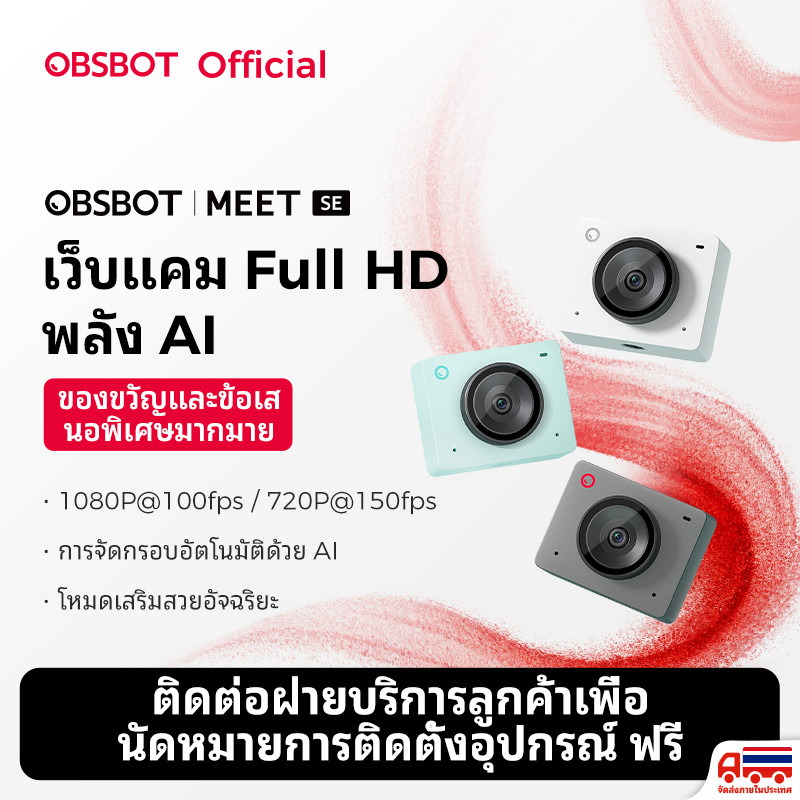 [จัดส่งในประเทศ] ขายดี! เว็บแคม OBSBOT Meet-SE, AI Webcam จิ๋วอัจฉริยะ เหมือนมีผู้ช่วยในทุกการไลฟ์แล