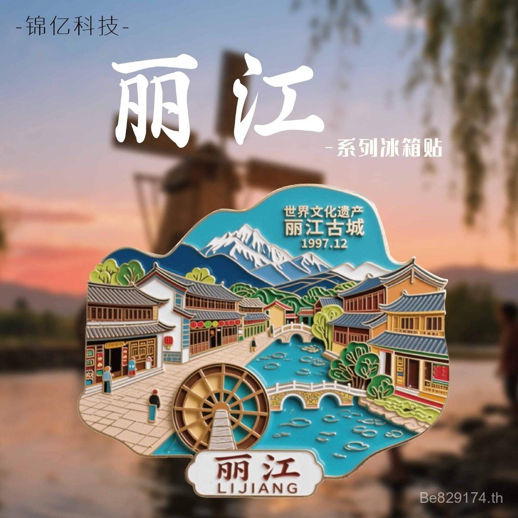 Yunnnan สติกเกอร์ตู้เย็นลายนูนโลหะเมืองโบราณ Cultural Creative Lijiang Yunnnan สติกเกอร์ตู้เย็น Liji