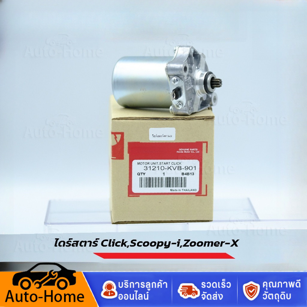 COD ไดร์สตาร์ท Scoopy-i,Click,Click110,Click125,Zoomer-x, i con รหัส 31210-KVB-901