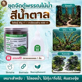 อ่างเลี้ยงปลา วัสดุประสานกาวหิน ของตกแต่งตู้ปลา ผงประสานกาวร้อน วัสดุประสานกาว 30g ปลอดสารพิษ กันน้ำ