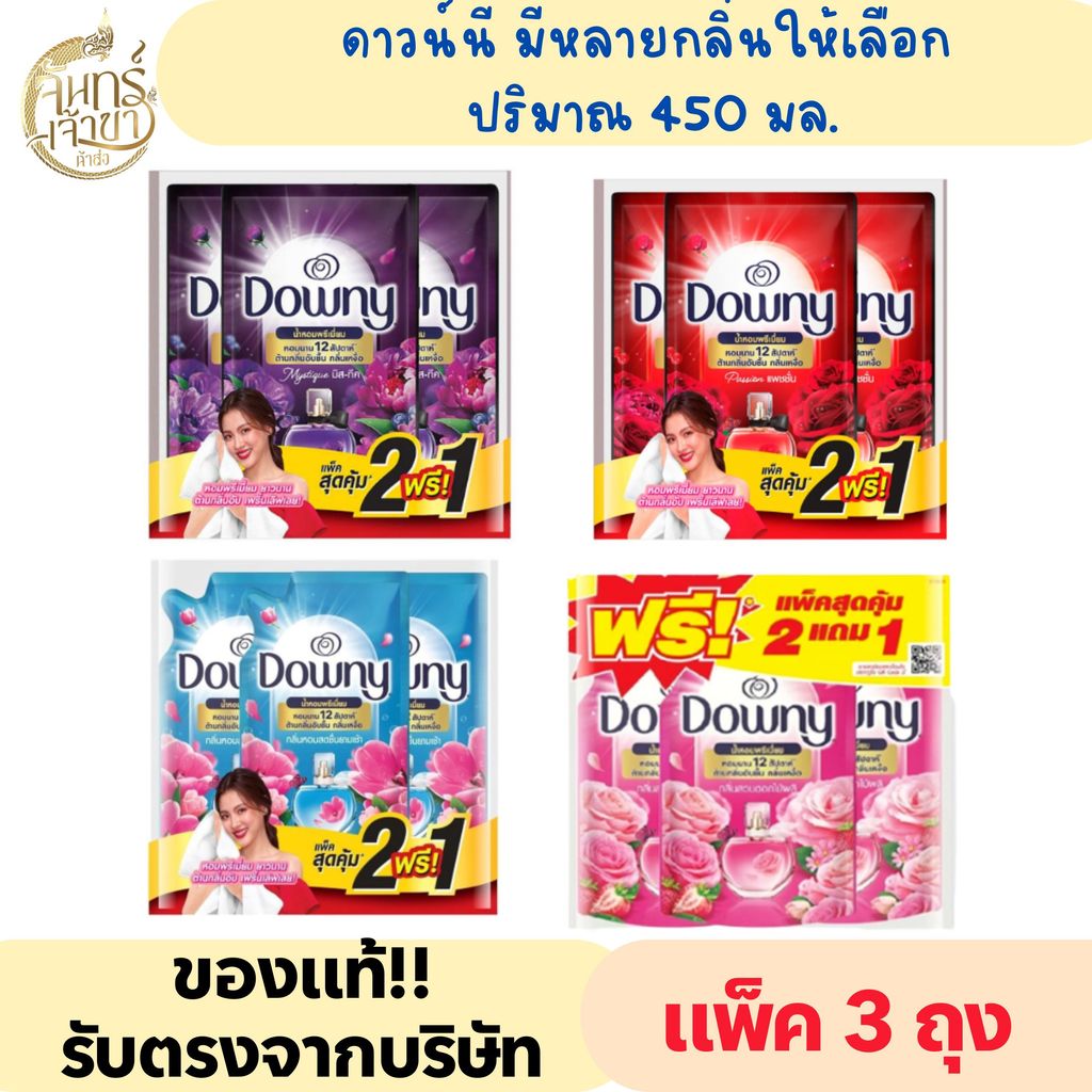 (1 แพ็ค 3ถุง) ดาวน์นี่ ปริมาณ 450 มล. มีหลายสูตรให้เลือก