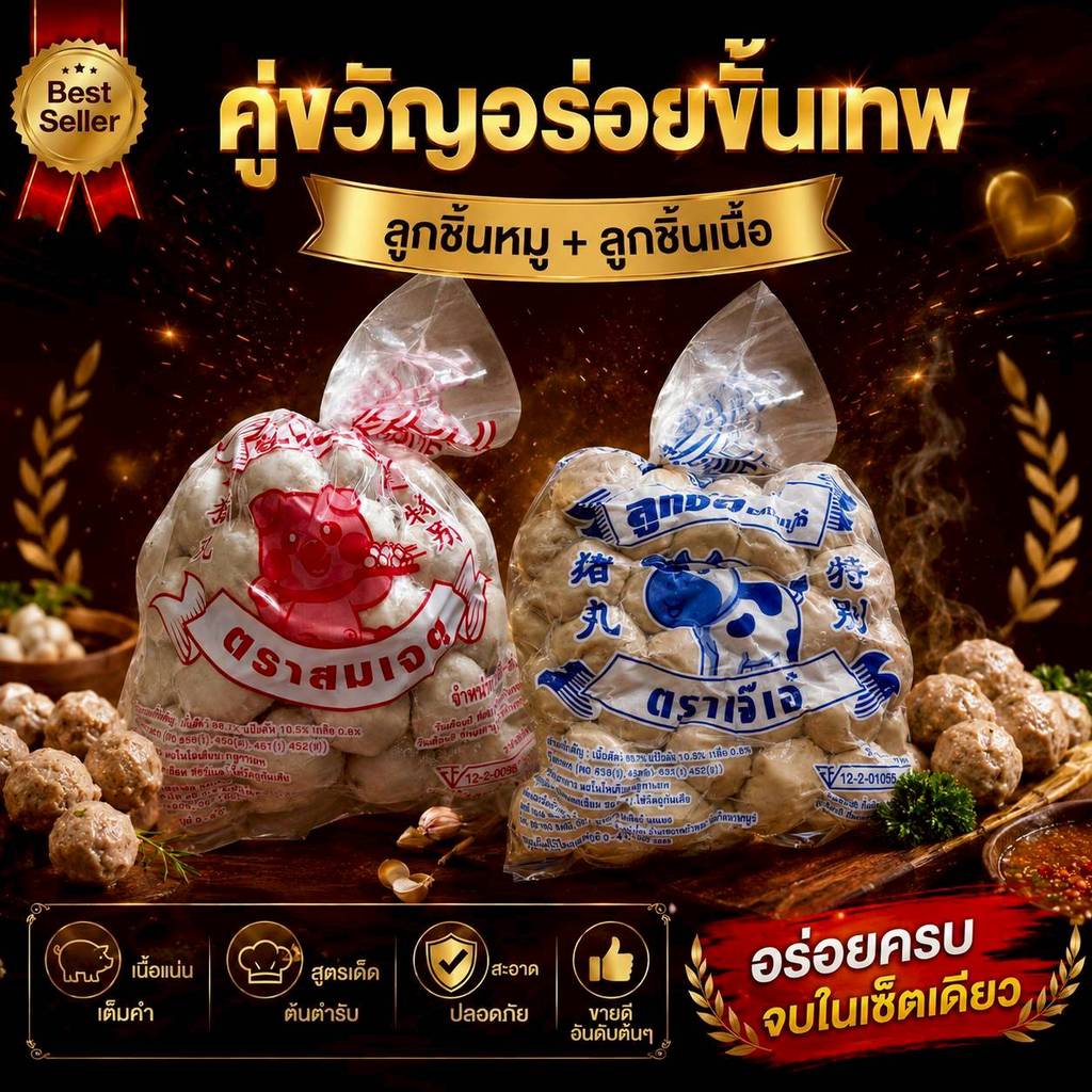 เซตคู่ 2 กิโลกรัม 🐷ลูกชิ้นหมู(สูตรดั้งเดิม สูตรขายดี) +🐮ลูกชิ้นเนื้อ(สูตรดั้งเดิม สูตรขายดี)👉🏻ลูกชิ้นหมูตราเจ๊เอ๋