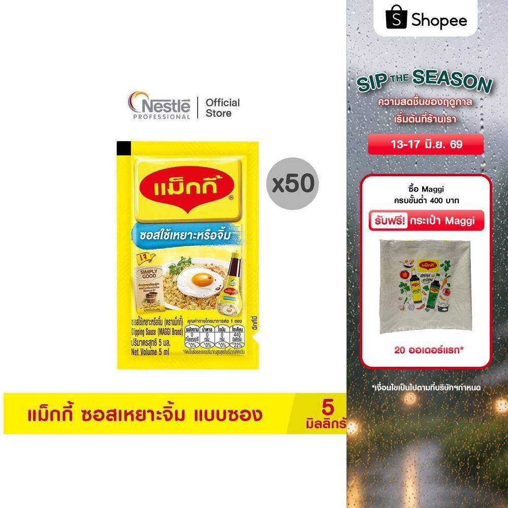 MAGGI Dipping Sauce Sachet20(50x5ml)  แม็กกี้ ซอสเหยาะจิ้ม แบบซอง 5 มิลลิลิตร x 50 ซอง