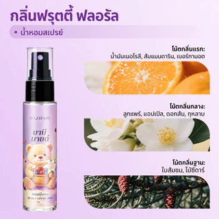 น้ำหอม GAZIPOO กลิ่นดอกไม้ผลไม้ สเปรย์ฉีดผมและตัว หอมละมุนสดใสน่ารัก ไม่ฉุน ติดทนนาน ลดกลิ่นอับ มีปลายทาง พร้อมส่ง