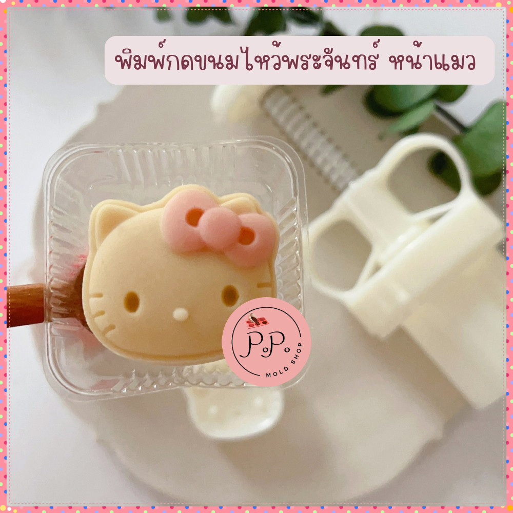 พิมพ์กดขนมไหว้พระจันทร์ ลายหน้าแมว ขนาด 20 กรัม และ 50 กรัม ใช้กับขนม คุ้กกี้ พายสับปะรด อาลัว สัมปันนี
