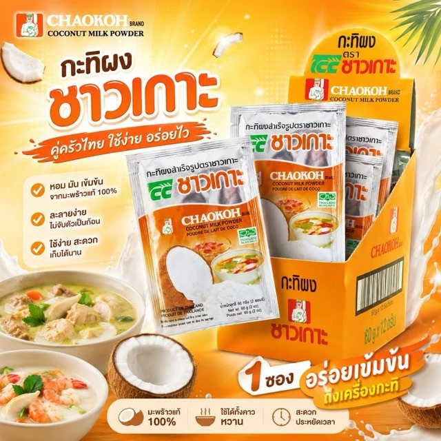 *ขายแบบกล่อง* ชาวเกาะ กะทิผง ขนาด 60g x 12 ซอง Chaokoh Coconut Milk Powder กะทิ กะทิผงสำเร็จรูป -0626