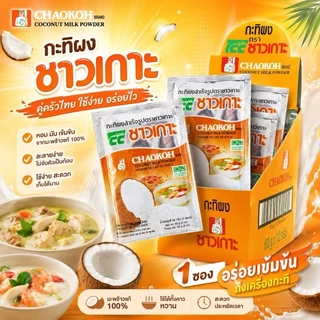 *ขายแบบกล่อง* ชาวเกาะ กะทิผง ขนาด 60g x 12 ซอง Chaokoh Coconut Milk Powder กะทิ กะทิผงสำเร็จรูป -0626