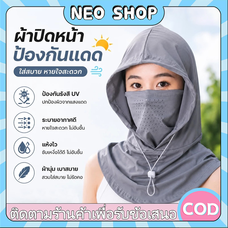NEO หน้ากากผ้าไหมน้ําแข็ง หมวกกันแดด UPF 50+ ปิดหน้า คลุมหัว หน้ากากกันฝุ่น ระบายอากาศดี