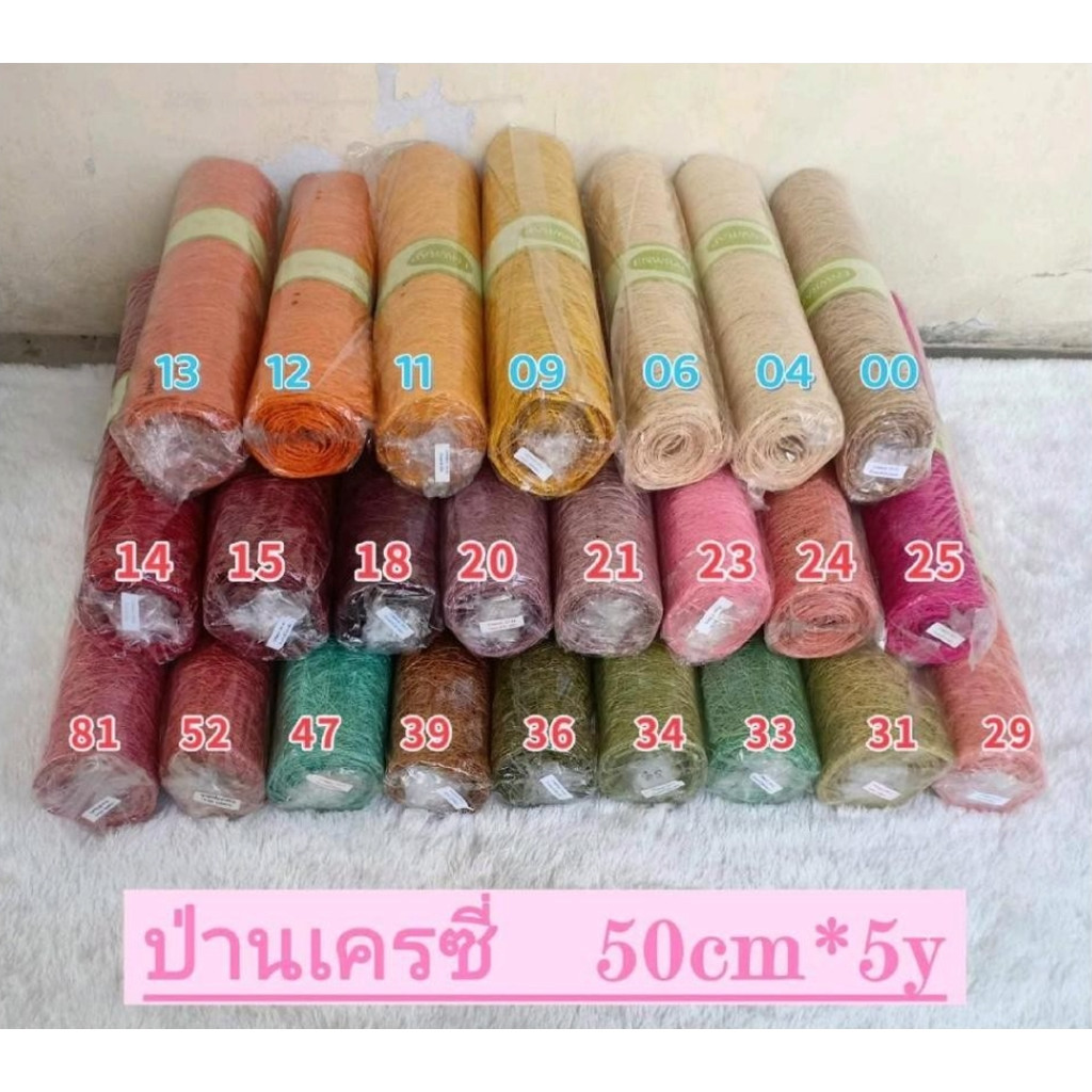 ป่านเครซี่ หรือ ป่านรังนก 50ซม.5หลา ป่านห่อช่อดอกไม้