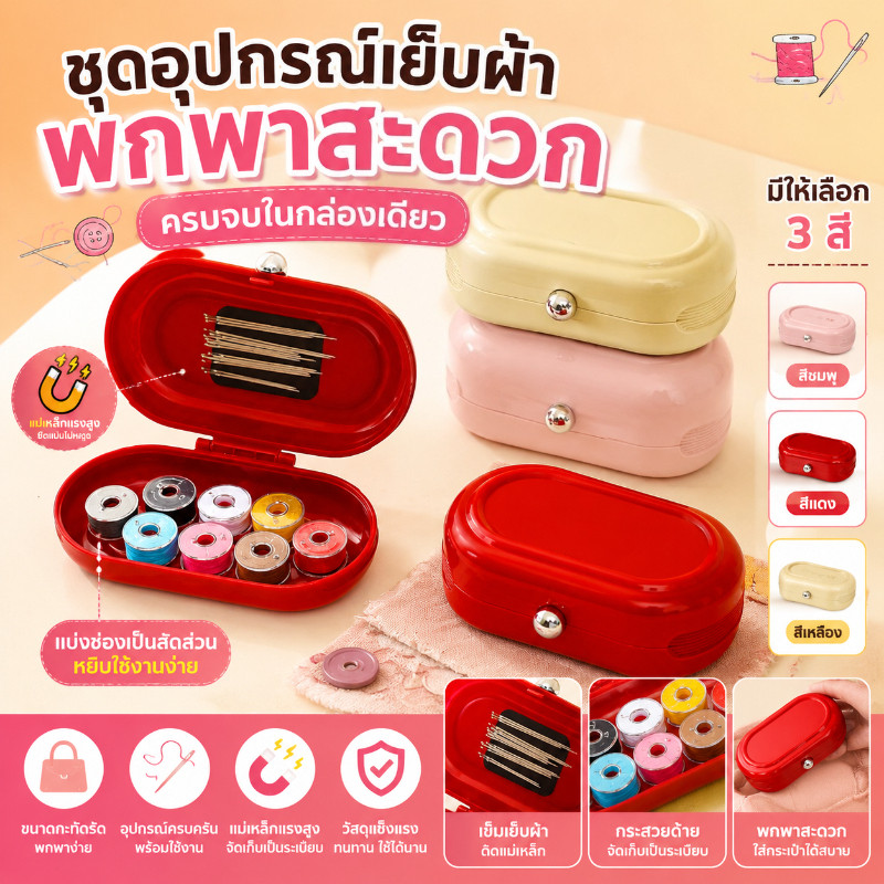 ชุดเครื่องมือเย็บผ้าอเนกประสงค์ พร้อมแม่เหล็กดูดเข็ม รวมกล่องเก็บเข็มด้ายครบชุด แบบพกพา ใช้ได้ทั้งบ้านและเดินทาง
