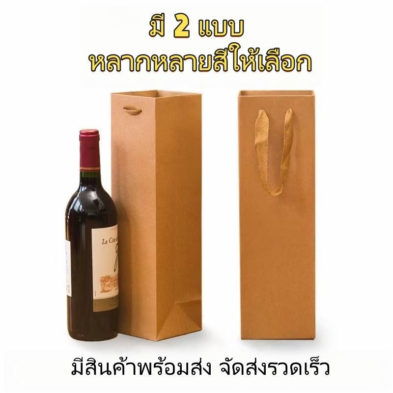 ถุงใส่ไวน์กระดาษคุณภาพ ขนาดรองรับขวด 750 มิลลิลิตร หูหิ้วแน่นหนา ดีไซน์หรู ใช้ห่อของขวัญ ของชำร่วย จัดส่งไว
