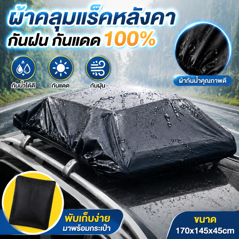 COD ผ้าคลุมแร็คหลังคารถ ผ้า Oxford หนาทนทาน กันน้ำกันแดด ป้องกันฝุ่น คลุมสัมภาระกระเป๋าเดินทาง ติดตั้งง่าย
