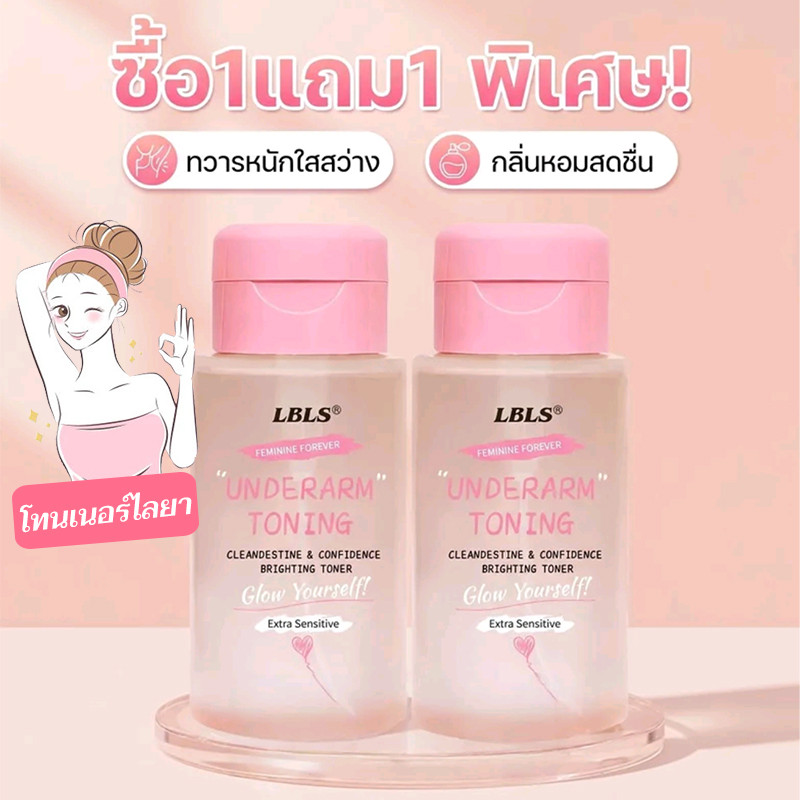 [ซื้อ 1 แถม 1]โทนเนอร์เช็ดรักแร้ ขาหนีบ คอดำ ข้อศอกดดำ โทนเนอร์เช็ดขี้ไคล [200ml ฝาปั้ม]