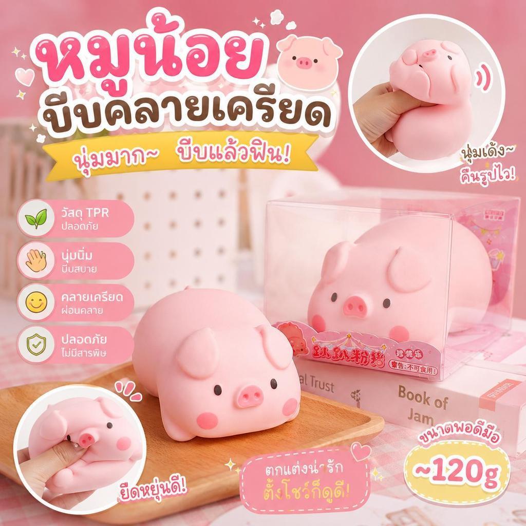 LuLu the piggy สกุชชี่หมู ของเล่นเด็ก สกุชชี่ รูปที่ 3