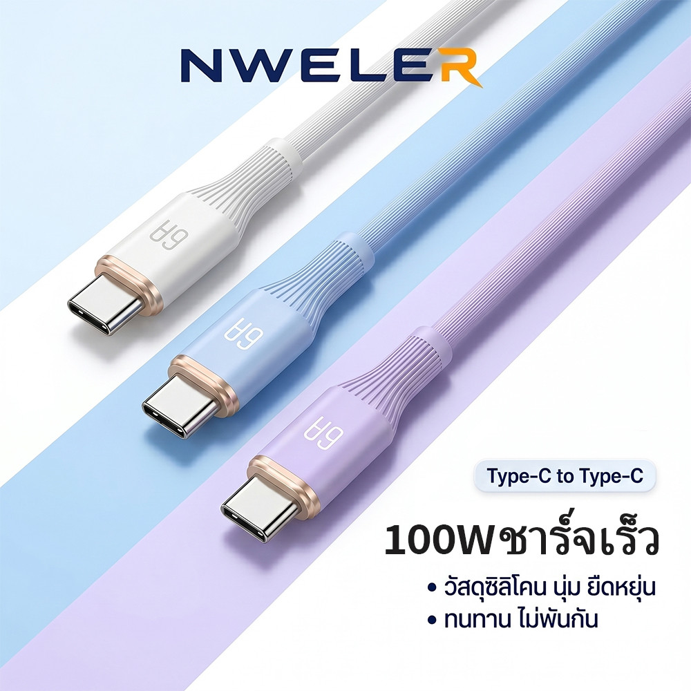 100W สายชาร์จ USB C 6A ชาร์จเร็ว Type C to Type C สายซิลิโคนยืดหยุ่น เหมาะสําหรับ iPhone 17, Xiaomi NWELER