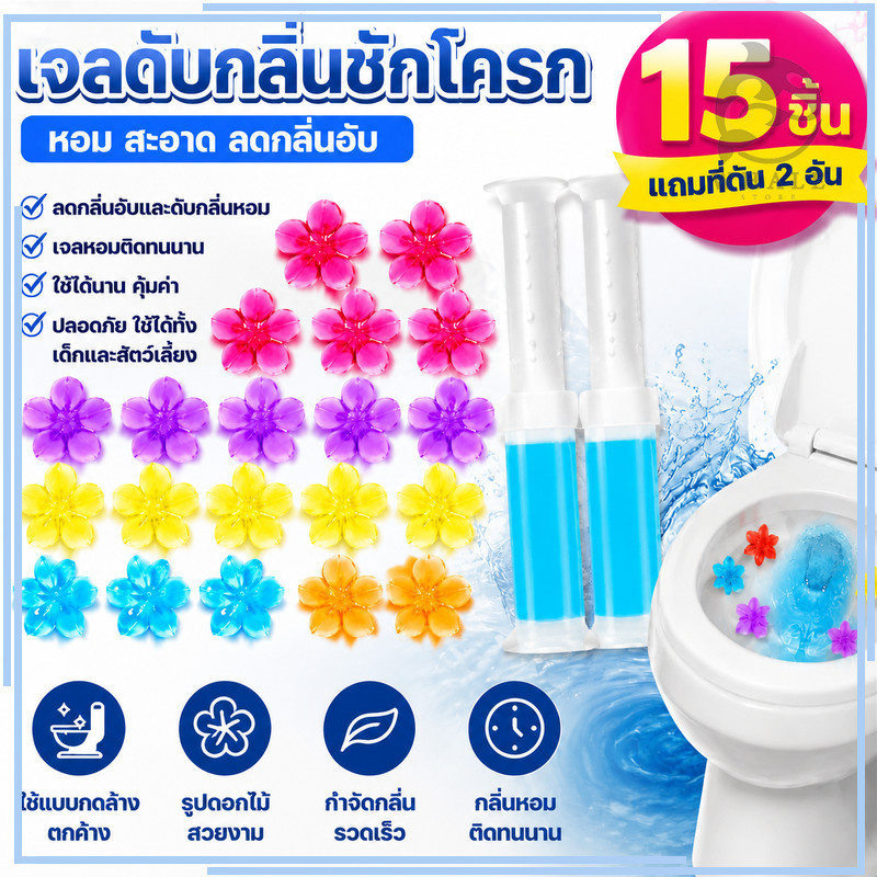 【15 ชิ้น แถมที่ดัน 2 อัน】เจลดับกลิ่นชัก ประเภทดอกไม้ มีให้เลือก 6 กลิ่น ระงับกลิ่นกาย ช่วยชะลอการเกิดคราบที่ติดชักโครก