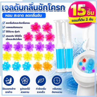 【15 ชิ้น แถมที่ดัน 2 อัน】เจลดับกลิ่นชัก ประเภทดอกไม้ มีให้เลือก 6 กลิ่น ระงับกลิ่นกาย ช่วยชะลอการเกิดคราบที่ติดชักโครก
