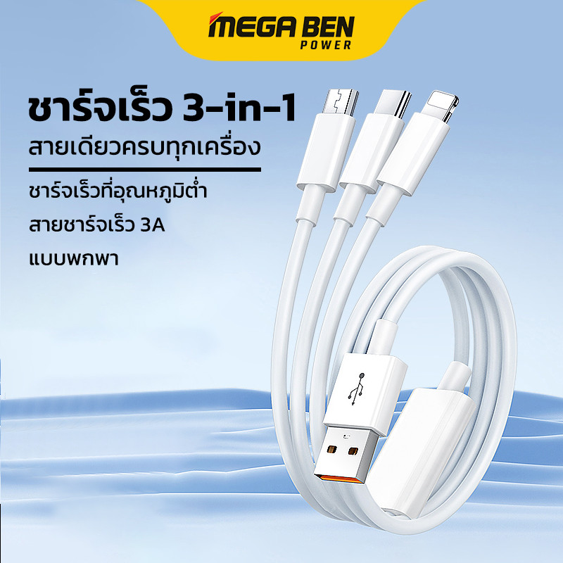 สายชาร์จ 3หัว สำหรับ for-iOS, Micro, Type-C จ่ายไฟสูงสุด 5A รองรับมือถือทุกรุ่น