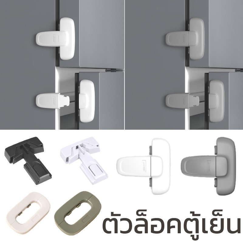 COZII COD ตัวล็อคตู้เย็น ตัวล็อกตู้เสื้อผ้า เพื่อความปลอดภัยของเด็ก อเนกประสงค์ ตัวล็อกตู้