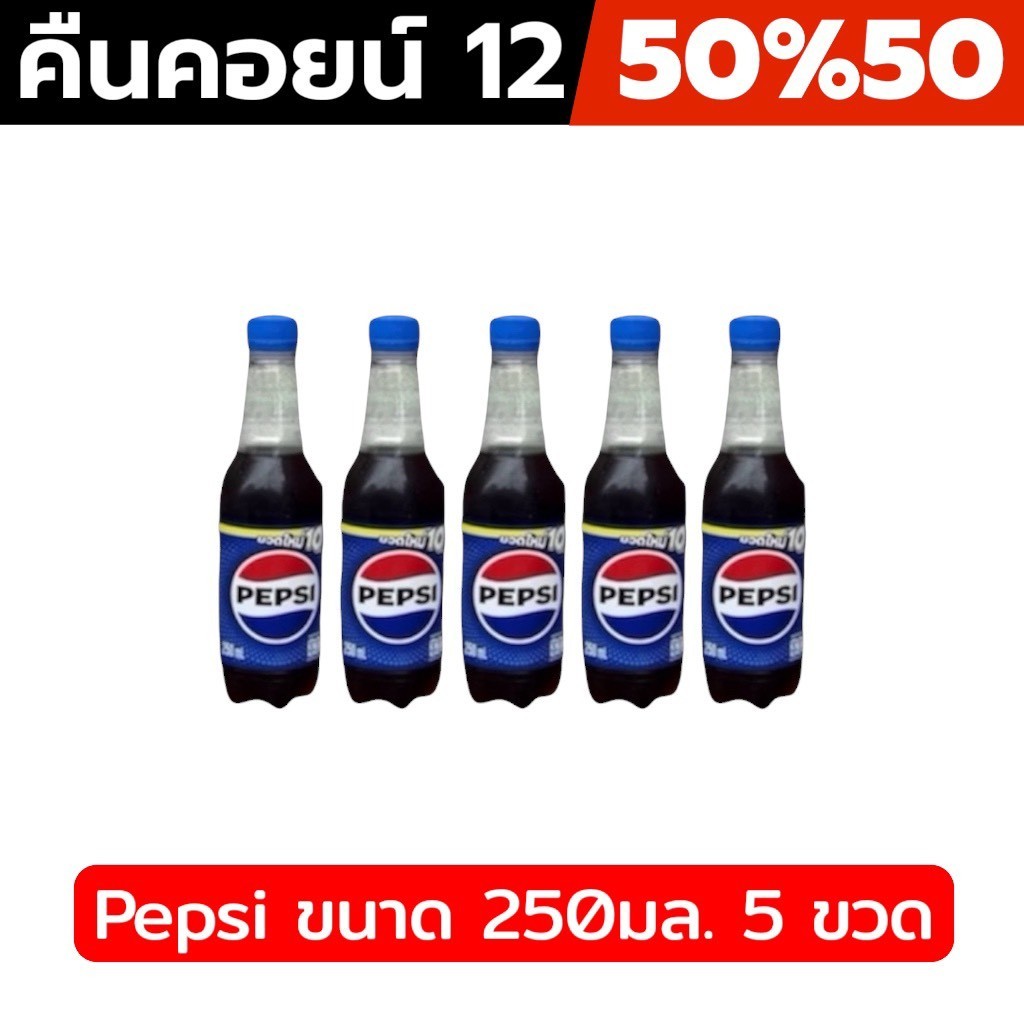 🖤LIVE คืนคอยน์ 12คอยน์ 50%50🔥เป๊ปซี่ (Pepsi) ขนาด 250 มล. เป็นเครื่องดื่มน้ำอัดลม แพ็ค 5 ขวด