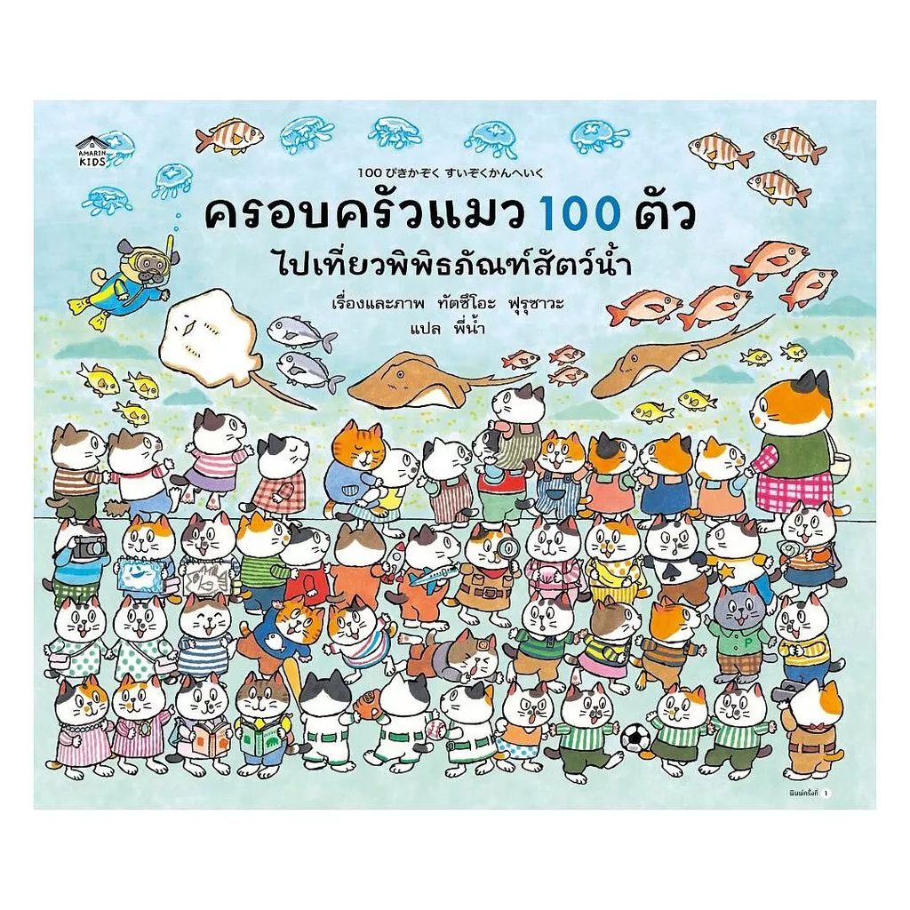 นายอินทร์ หนังสือ ครอบครัวแมวน้อย 100 ตัว ไปเที่ยวพิพิธภัณฑ์สัตว์น้ำ (ปกแข็ง)