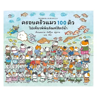 นายอินทร์ หนังสือ ครอบครัวแมวน้อย 100 ตัว ไปเที่ยวพิพิธภัณฑ์สัตว์น้ำ (ปกแข็ง)
