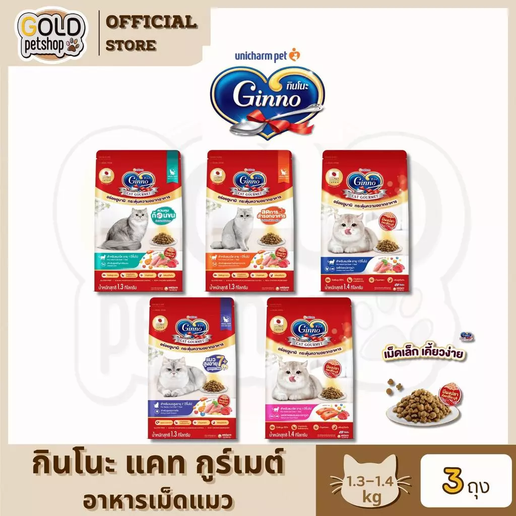 Ginno อาหารแมวชนิดเม็ด มิ มีผงปลาคัตสึโอะบูชิ กระตุ้นความอยากอาหาร (3 ถุง) ขนาด 1.3-1.4 กิโลกรัม