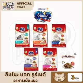 Ginno อาหารแมวชนิดเม็ด มิ มีผงปลาคัตสึโอะบูชิ กระตุ้นความอยากอาหาร (3 ถุง) ขนาด 1.3-1.4 กิโลกรัม