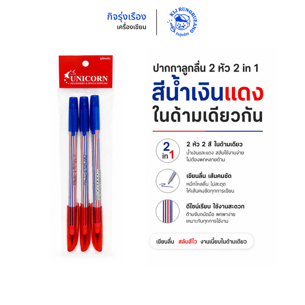 [3 แท่ง] ปากกาลูกลื่น 2 หัว หมึกสองสีในแท่งเดียว 2 in 1