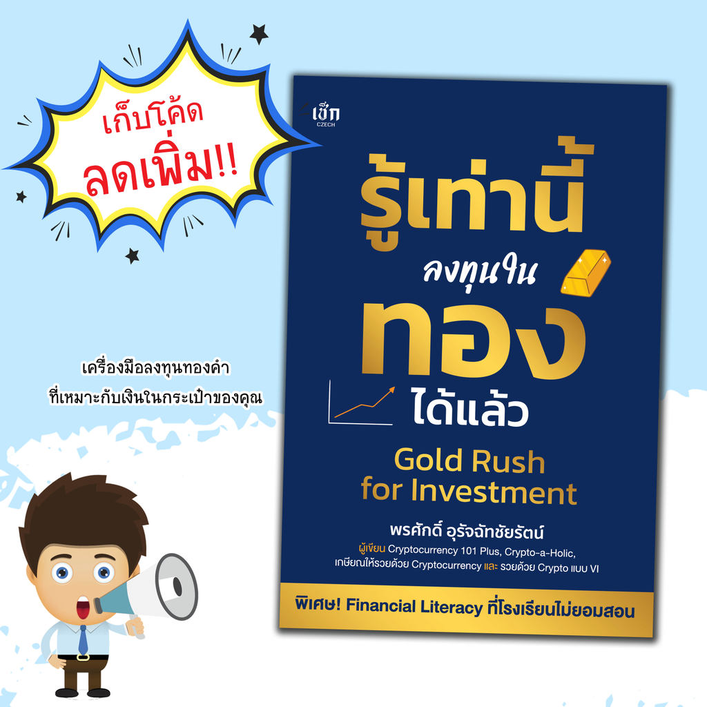 หนังสือ รู้เท่านี้ ลงทุนในทองได้แล้ว:ลงทุนทอง