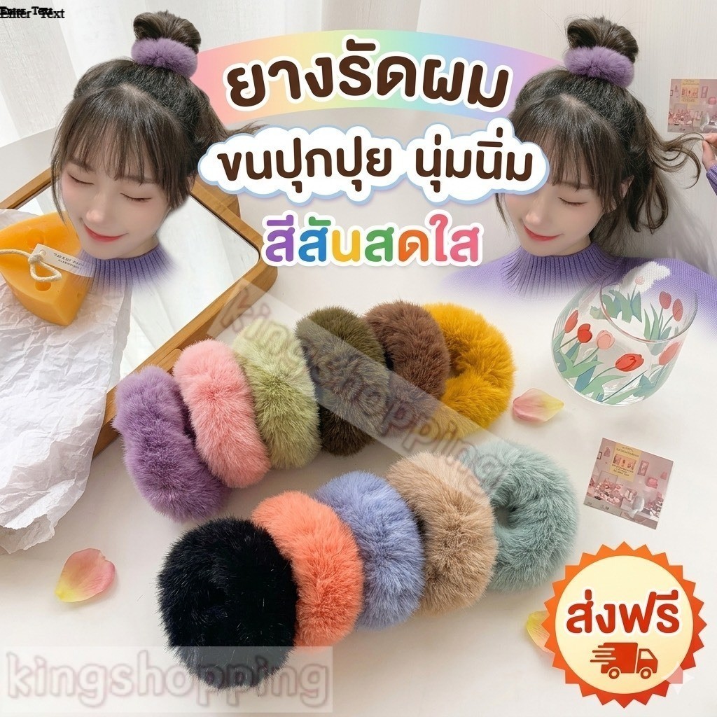 kingshopping  PSTS4(ร้านไทย) ยางรัดผมขนปุกปุย  นุ่มนิ่ม (เครื่องประดับผม ยางรัดผม โบว์ผูกผมเด็กและผู้ใหญ่)