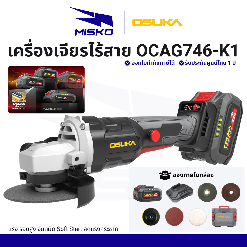 OSUKA  OCAG746-K1 OCAG746-E1 เครื่องเจียรไร้สาย 20v Tabless รอบสูง แรง ทนทาน รับประกันศูนย์ไทย 1 ปี