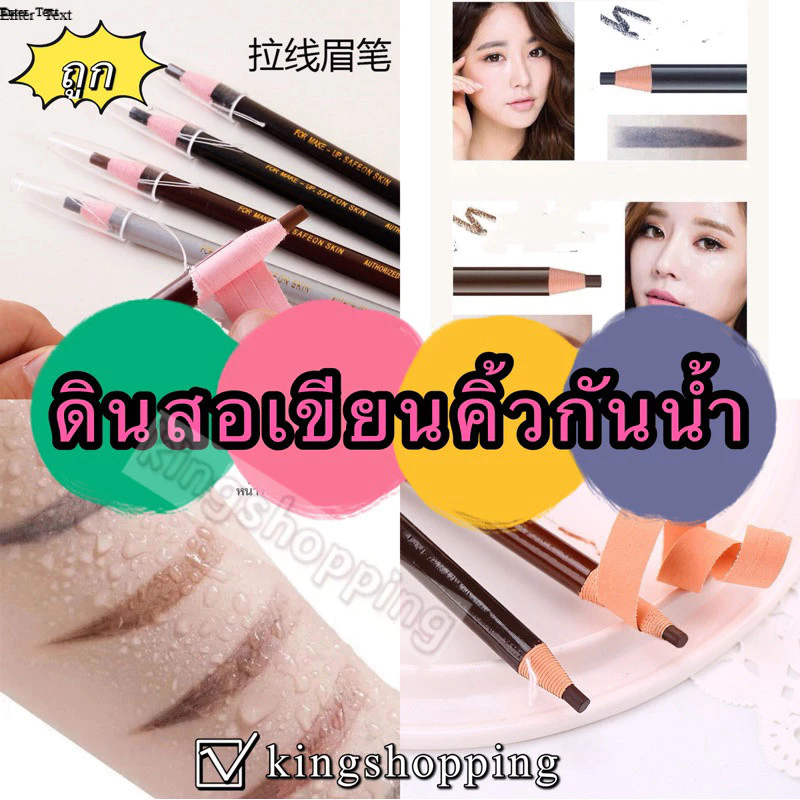 kingnshopping A83 (ร้านไทย)ดินสอเขียนคิ้วกันน้ำแบบเชือกดึง 1818( เครื่องสําอางผู้หญิง)