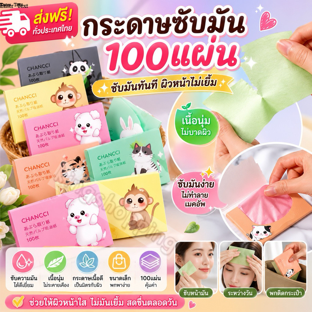 kingshopping SS6 (ร้านไทย)กระดาษซับมัน 100แผ่นซับมันส่วนเกินได้ดี (เสริมความงามดูแลผิวใบหน้า )