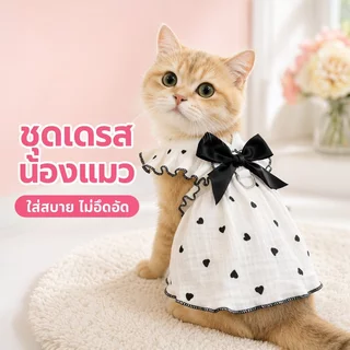 🐱เสื้อแมว ชุดแมวเจ้าหญิง เสื้อหมาเล็ก เดรสสัตว์เลี้ยง ระบายอากาศ นุ่มสบาย ลายหัวใจ โบว์หวาน นุ่มสบาย