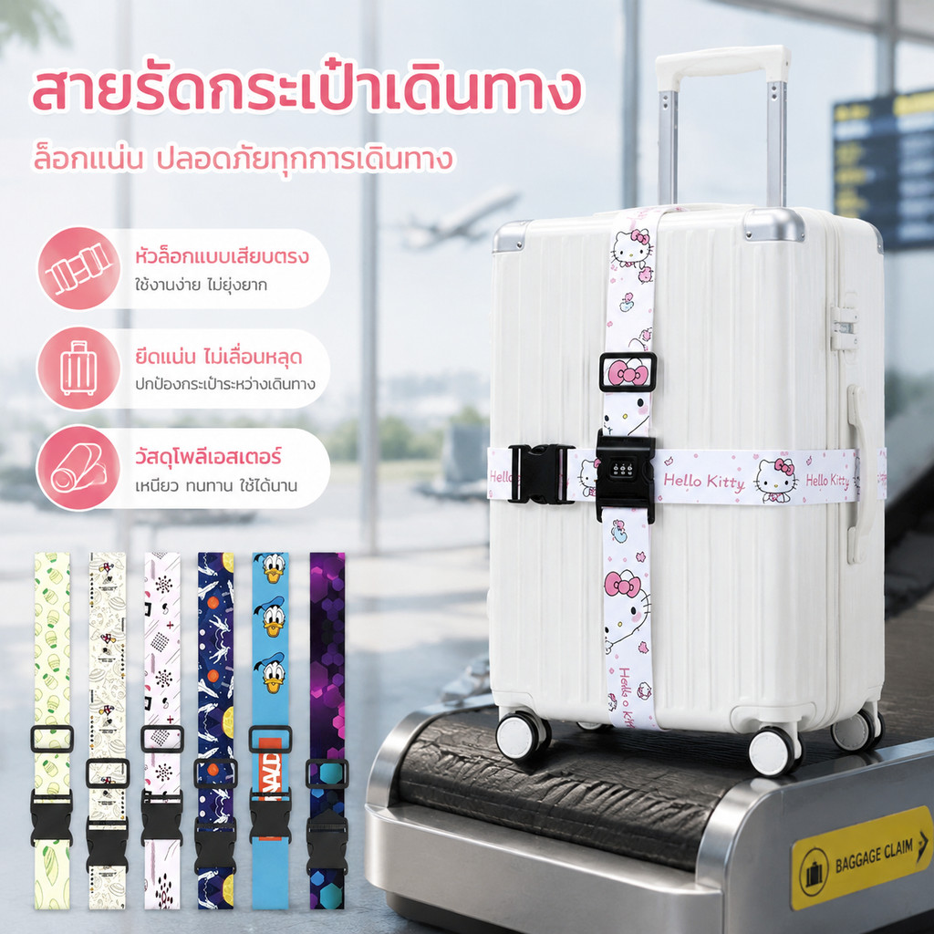 สายรัดกระเป๋าเดินทาง ลายการ์ตูน โพลีเอสเตอร์คุณภาพสูง แข็งแรงทนทาน ปรับความยาวได้ หัวล็อคทรงตัวI ปลอดภัย