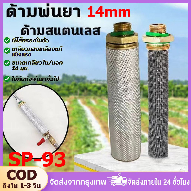 SP-93 ด้ามจับ มือจับด้ามพ่นยา เครื่องพ่นยา ฉีดยา ด้ามจับ มือจับพ่นยาสแตนเลส สำหรับพ่นยา รองรับแรงดันสูงข้อต่อทองเหลือง