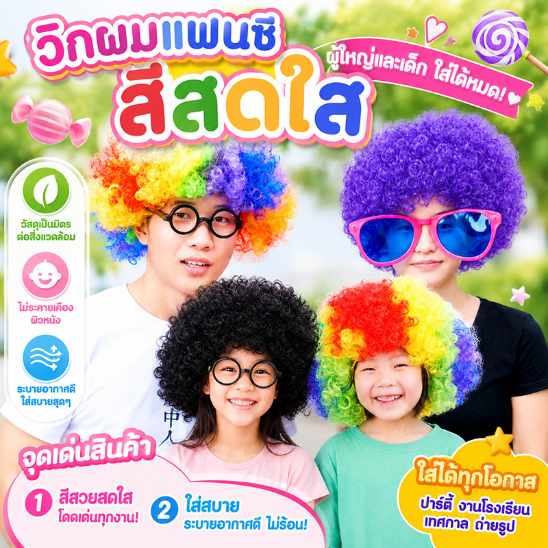 วิกผมแฟนซี เครื่องประดับศีรษะหลากสีสัน วิกผมตัวตลก เหมาะสำหรับงานเทศกาล แข่งขันกีฬา และงานปาร์ตี้ เป็นต้น