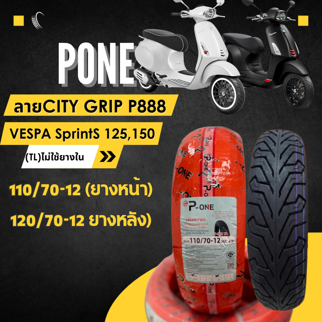 ยางเรเดียล ขอบ12 VESPA SPRINT 125/150 I-GET ABS 110/70-12 120/70-12 เวสป้าPONE