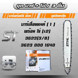 บาร์+โซ่(3/8) 2เส้น ชุด3ชิ้น ทุกขนาด บาร์โซ่เลื่อย(3/8) สำหรับเลื่อยยนต์ 3800 5200 5800 คม ทน