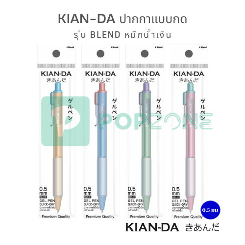 KIAN-DA รุ่น Blend 0.5 มม. หมึกน้ำเงิน | ปากกามินิมอล สีพาสเทล เขียนลื่น แห้งไว